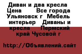 Диван и два кресла › Цена ­ 0 - Все города, Ульяновск г. Мебель, интерьер » Диваны и кресла   . Пермский край,Чусовой г.